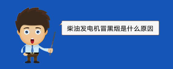 临湘柴油发电机冒黑烟是什么原因